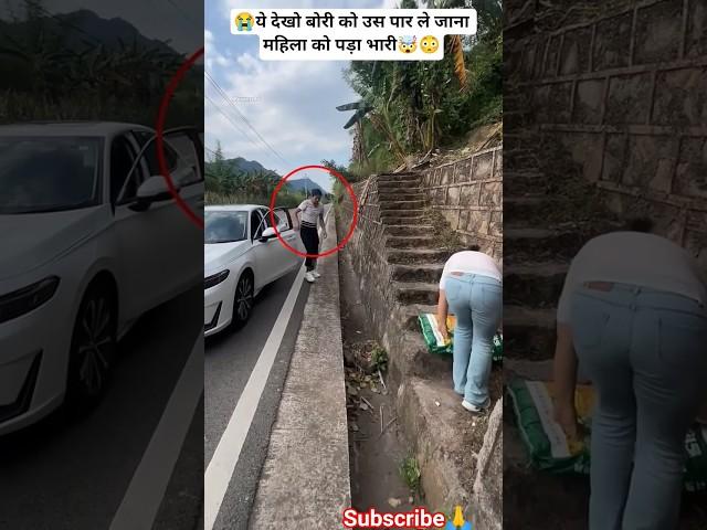 ये देखो बोरी को उस पार ले जाना महिला को पड़ा भारी! #facts #amazingfacts ​ #ai​ #video​ #shortsfeed​