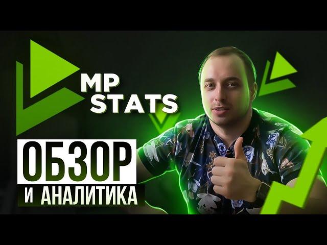 Обзор сервиса аналитики MPSTATS, какими функциями я пользуюсь.