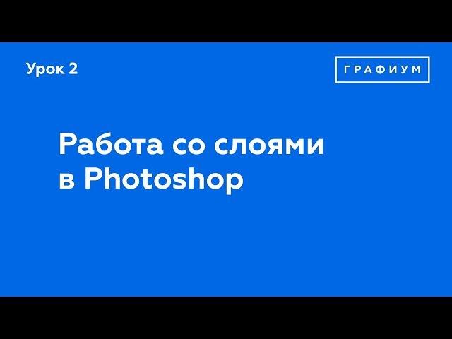 Урок 2 - Работа со слоями в Photoshop