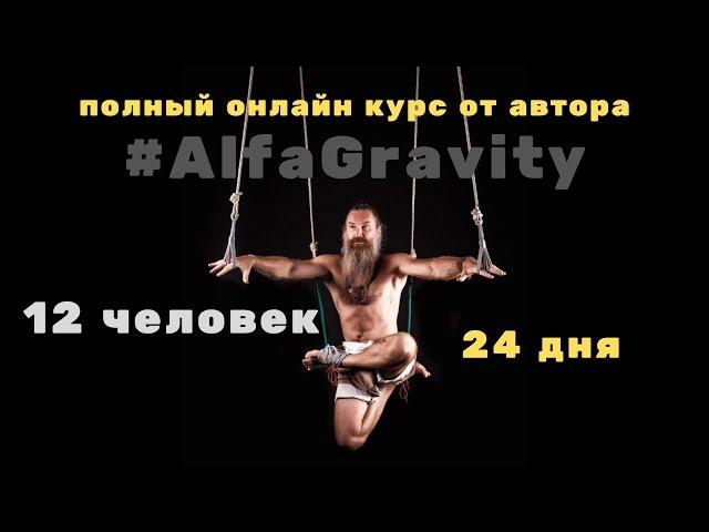 Полный онлайн курс #AlfaGravity