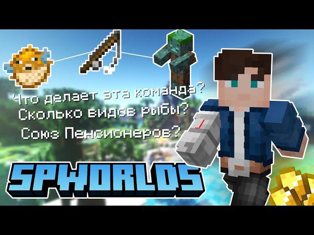 ЧТО ТАКОЕ SPWORLDS | Сервер Пятёрки #СП