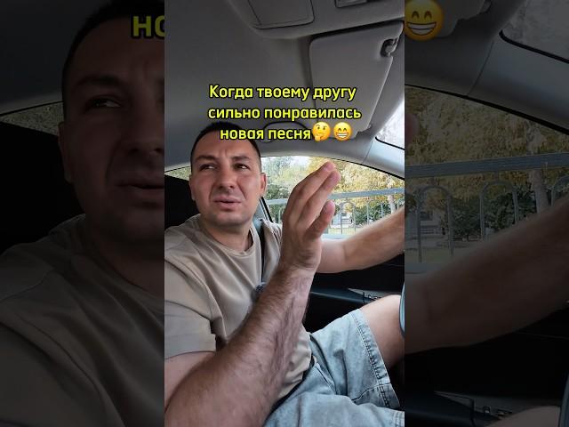 Друг который любит слушать треки на повторе,знакомо?