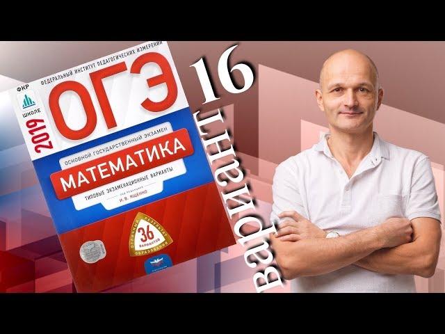 Решаем ОГЭ 2019 Ященко Математика Вариант 16