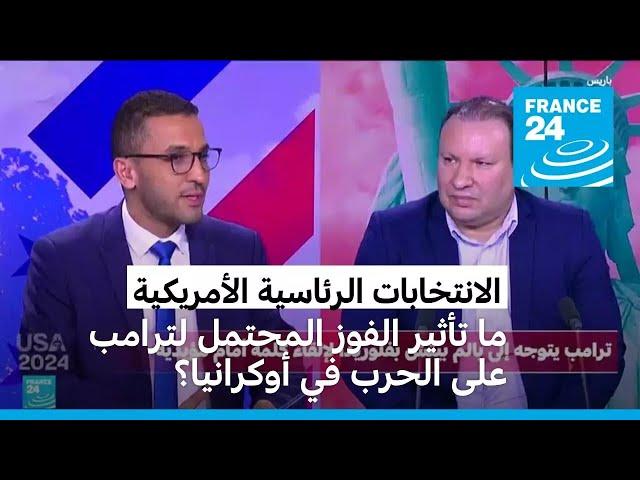 ما تأثير الفوز المحتمل لترامب على الحرب في أوكرانيا وعلى العلاقات مع أوروبا؟