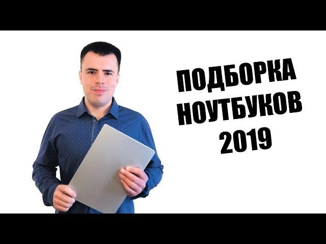 КАКОЙ НОУТБУК КУПИТЬ В 2019-НАЧАЛЕ 2020?