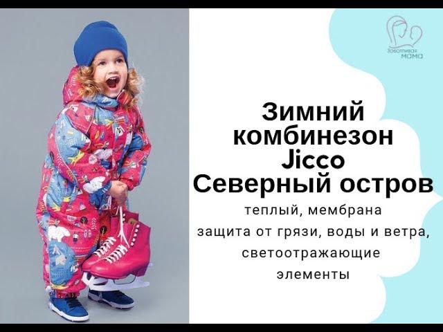 комбинезон Jicco фирмы Oldos