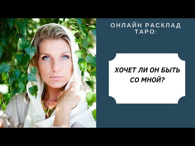 Онлайн-расклад ТАРО: хочет ли он быть со мной? Гильдман Дарья