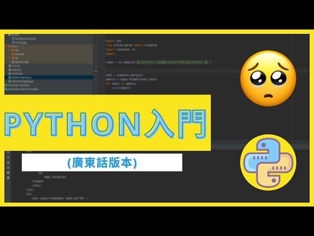 【Python教學】Python入門：由零開始學Coding 第一堂 (廣東話)