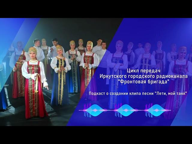 Иркутский городской радиоканал. Подкаст о создании клипа песни «Лети, мой танк».