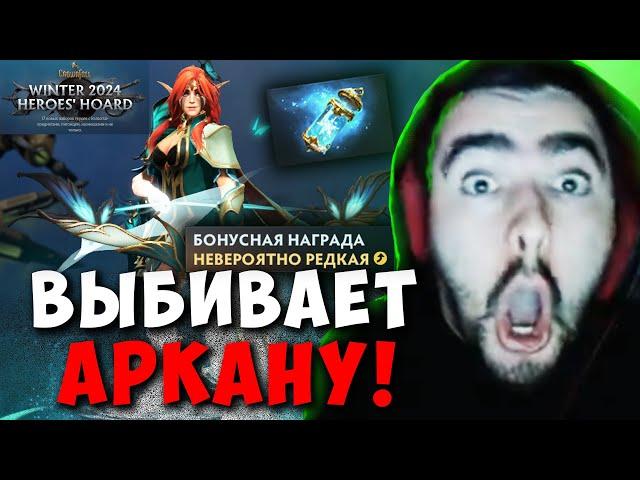 STRAY ОТКРЫВАЕТ НОВЫЕ СУНДУКИ ДО АРКАНЫ НА ВРКУ ! СТРЕЙ 7.37e carry mid dota 2 ! Лучшее со Стреем