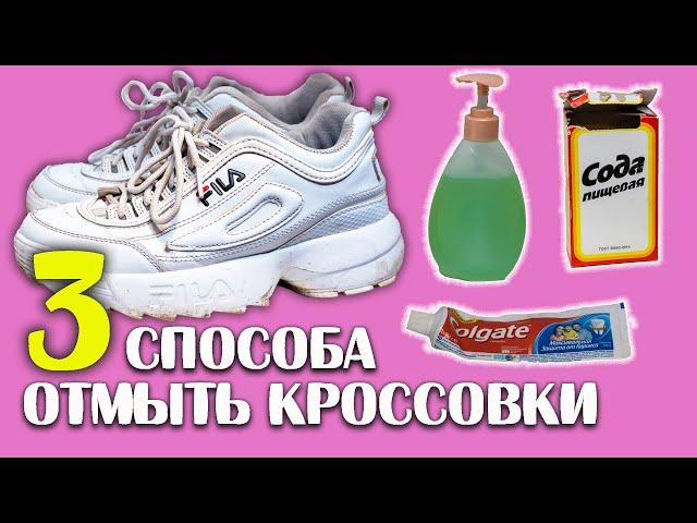 КАК ОТМЫТЬ КРОССОВКИ | 3 средства для очистки | ТЕСТ зубной пасты