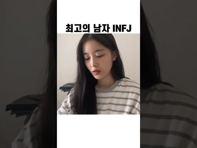 INFJ 남자를 만나야하는 논리적인 이유 #infj #mbti #이상형