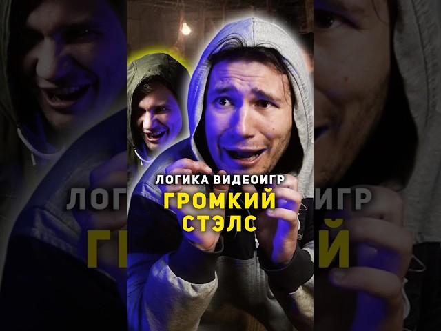 ⭐ Логика Видеоигр - ГРОМКИЙ СТЭЛС | #видеоигры #назариум #сталкер #игры