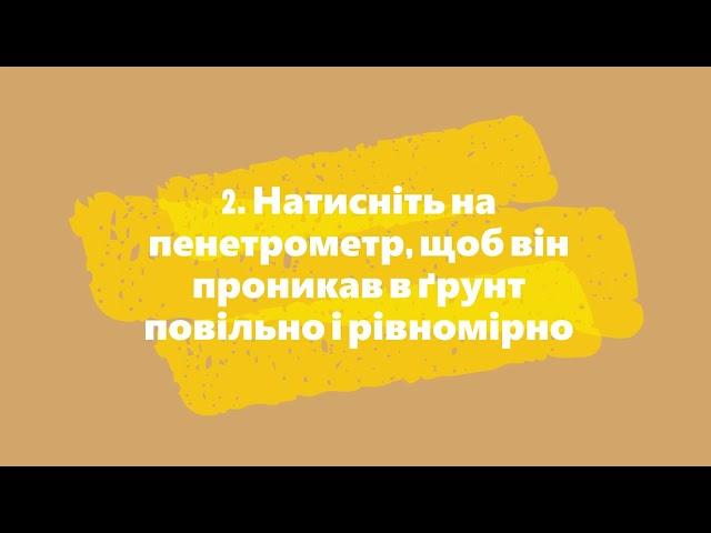 Вимірювання щільності ґрунту за допомогою пенетрометру