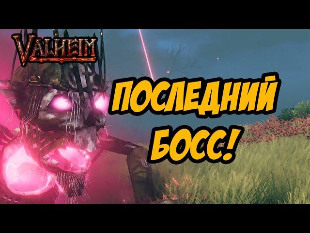 VALHEIM | ПОСЛЕДНИЙ БОСС И КУЗНИЦА ИЗ ЧЁРНОГО ДЕРЕВА!