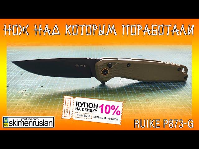 НОЖ НАД КОТОРЫМ ПОРАБОТАЛИ - Ruike P873-G @skimenruslan