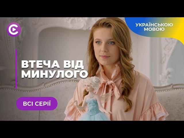 ВТЕЧА ВІД МИНУЛОГО. ОЛЮ ЗРАДИЛИ ВСІ РІДНІ, А ТЕПЕР ЩЕ Й ВІДБИРАЮТЬ ДИТИНУ. ЯК ВИСТОЯТИ? ВСІ СЕРІЇ