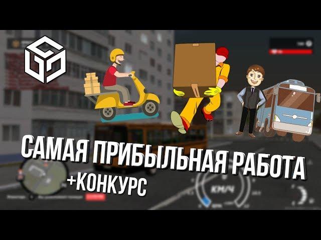 КАКАЯ САМАЯ ПРИБЫЛЬНАЯ РАБОТА НА RP BOX? + КОНКУРС