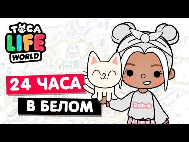 24 ЧАСА в БЕЛОМ ЦВЕТЕ в Тока Бока  Toca Life world Челлендж