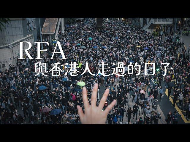 RFA與香港人走過的日子（一）未完成的歷史草稿