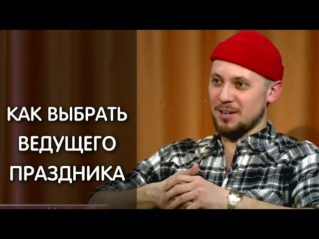 Как выбрать ведущего праздника