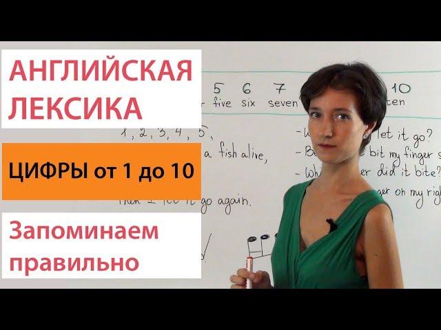 Английские цифры 1-10. Не запоминай - просто посмотри видео