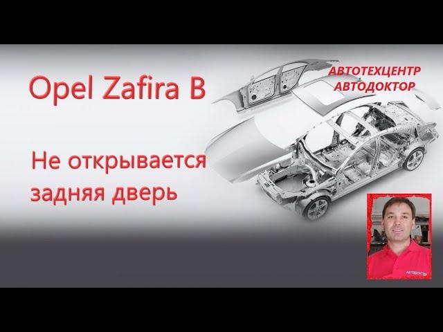 Opel Zafira B (Опель Зафира В). Не открывается задняя дверь.