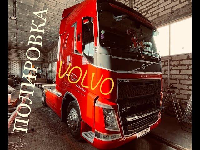 Как полировать кабину грузовика / Volvo FH