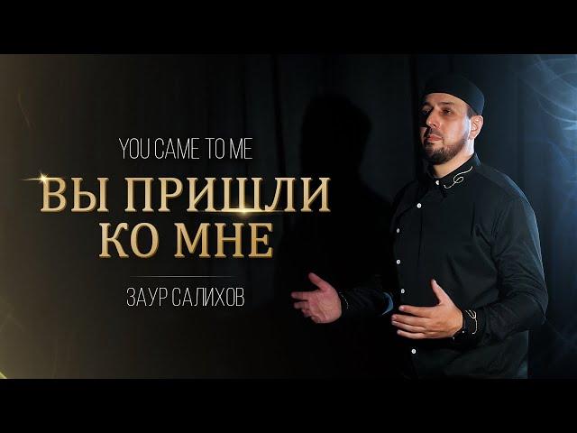 Заур Салихов 2022-You Came To Me -(Russia+Arabic+Turkish)