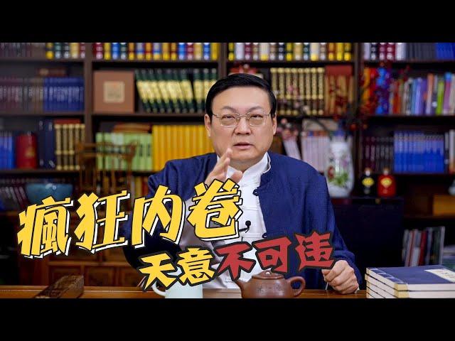 老梁：疯狂内卷 天意不可违