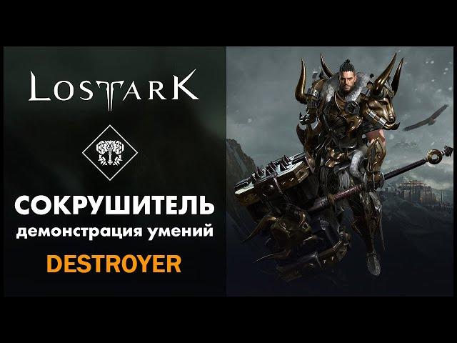 Сокрушитель / Destroyer / Lost Ark / Обзор всех умений