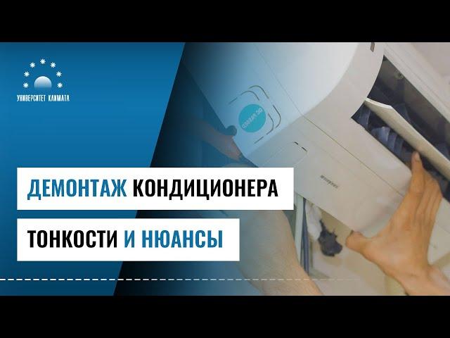 Демонтаж кондиционера