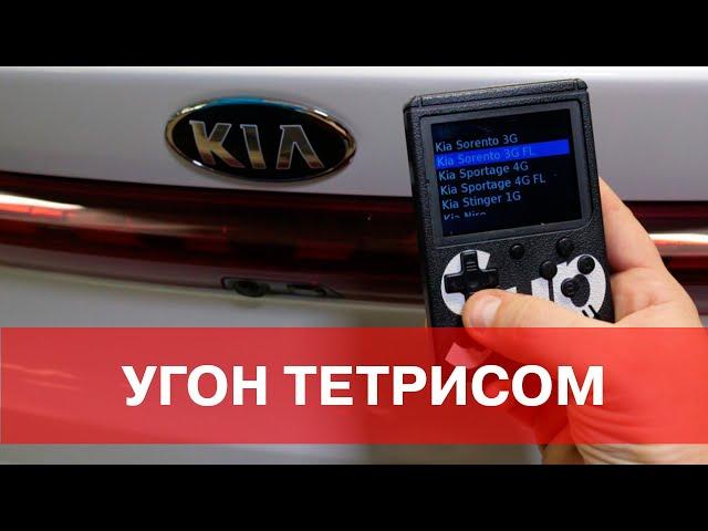 УГОН ТЕТРИСОМ. Kia, Hyundai, Genesis и Mitsubishi – тотальная уязвимость системы Keyless