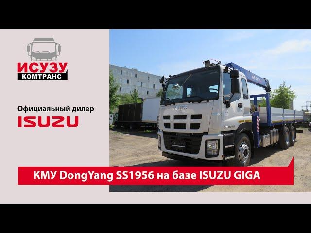 КМУ DongYang SS1956 на базе ISUZU GIGA