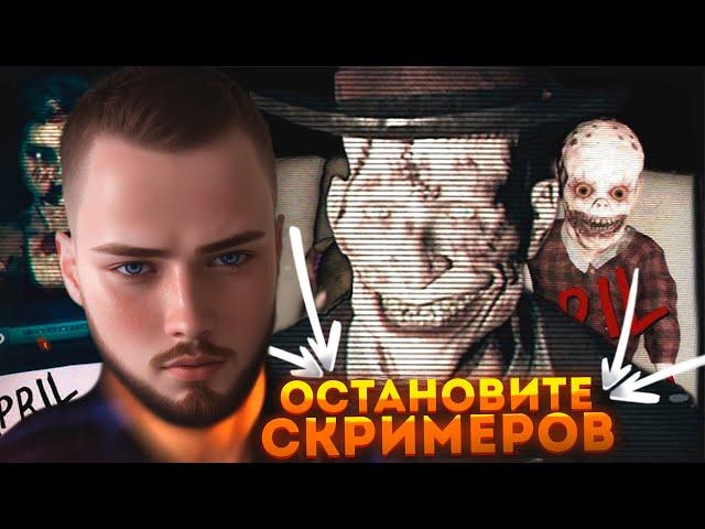 ДА СКОЛЬКО ЗДЕСЬ СКРИМЕРОВ?  April 24th