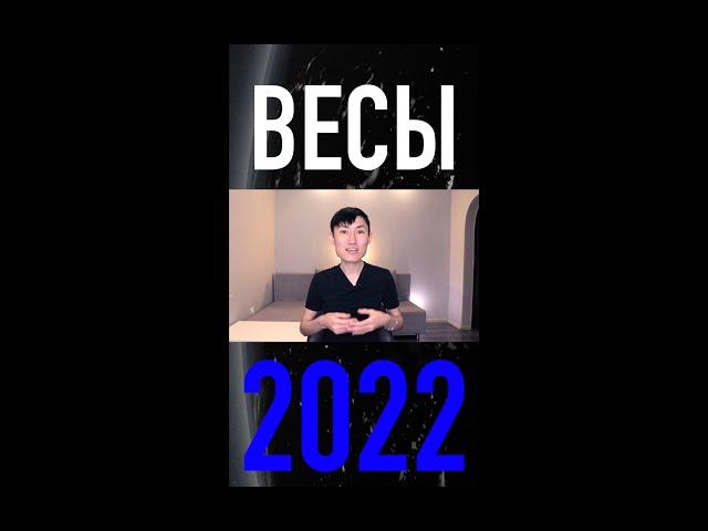 ВЕСЫ - гороскоп на 2022 год #shorts