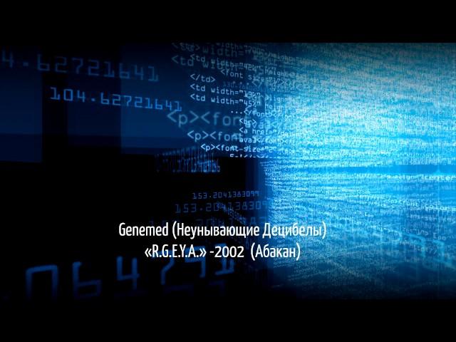 Genemed «Неунывающие Децибелы» - "R.G.E.Y.A." (Абакан, 2002)