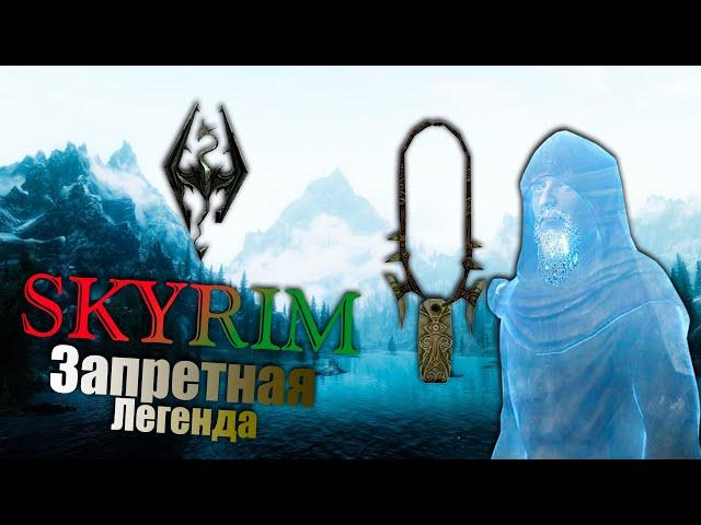 SKYRIM  Квест запретная легенда - Амулет Голдура.