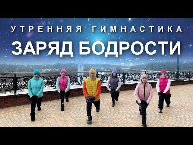 УТРЕННЯЯ ГИМНАСТИКА: Заряд Бодрости и Энергии на Весь День