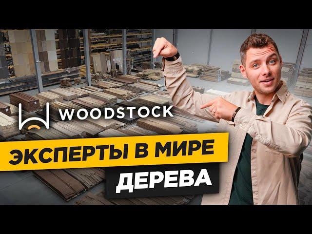 WOODSTOCK - эксперты в мире ДЕРЕВА