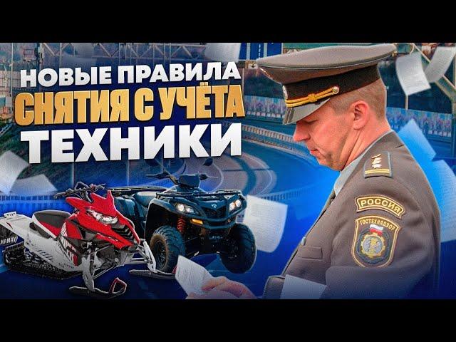 Новые правила снятия с учёта техники в гостехнадзоре