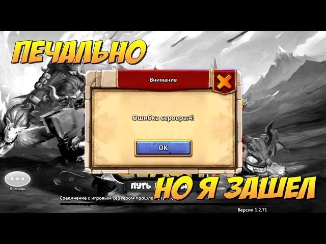 ОШИБКА СЕРВЕРА 4, И КАК Я ЗАШЕЛ В ОНЛАЙН, Битва Замков, Castle Clash