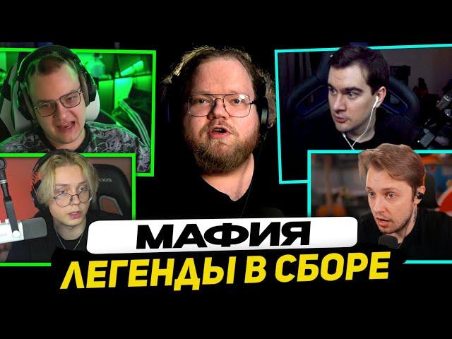 ПЯТЁРКА, КАША, ДЕРЗКО, МЕЛЛШЕР, СТИНТ, ДРЕЙК, БРАТИШКИН и др | МАФИЯ СО СТРИМЕРАМИ НОВОГОДНИЙ СОСТАВ