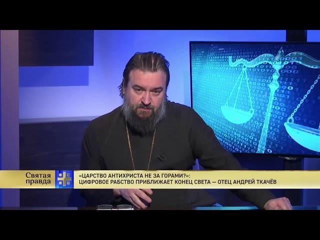 "Царство антихриста не за горами?" Протоиерей  Андрей Ткачёв.