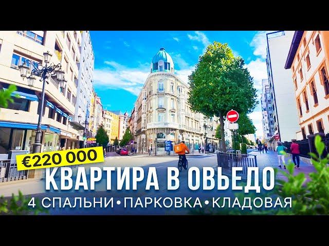 Недвижимость в Северной Испании: квартира в Овьедо с 4 спальнями, парковкой и кладовой | 220 000