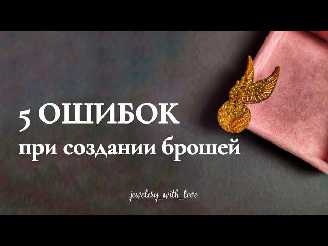 Основные ошибки при создании брошей | броши из бисера для начинающих