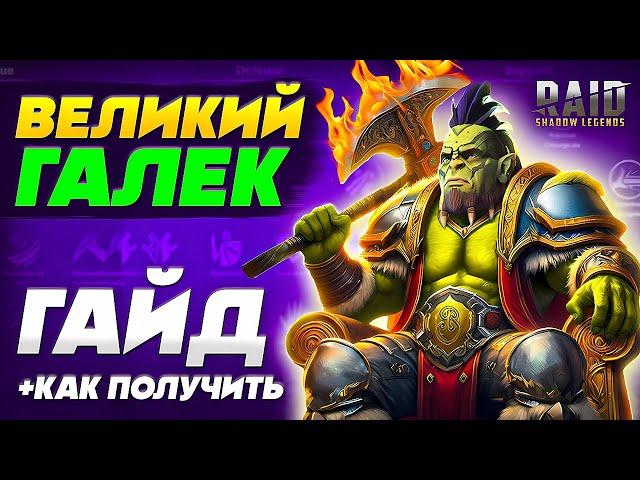 Великий Галек Raid Гайд️Бесплатный Чемпион  Raid Shadow Legends ссылка для новичков 2024