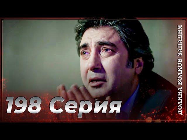 Долина Волков Западня | Эпизод 198 ПОЛНЫЙ HD