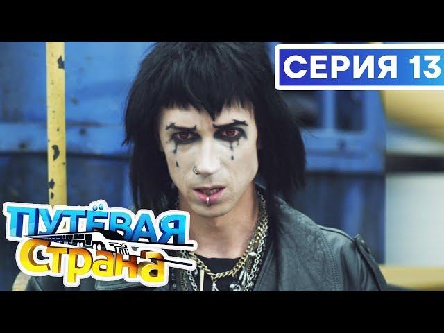  ПУТЕВАЯ СТРАНА - 13 СЕРИЯ HD | Сериал от ДИЗЕЛЬ ШОУ и ПАПАНЬКИ | Смешная комедия