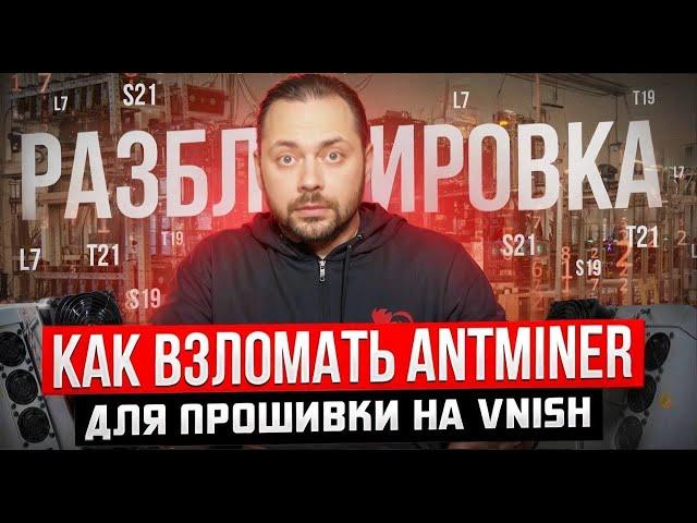 Как взломать Antminer для Прошивки на Vnish | Разблокировка для T21 | S21 | L7 | S19 | T19